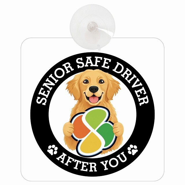 カーサイン 高齢者マーク SENIOR SAFE DRIVER ゴールデンレトリバー 車内用 吸盤タイプ 収れん火災防止タイプ 肉球 日本製 車 ステッカー