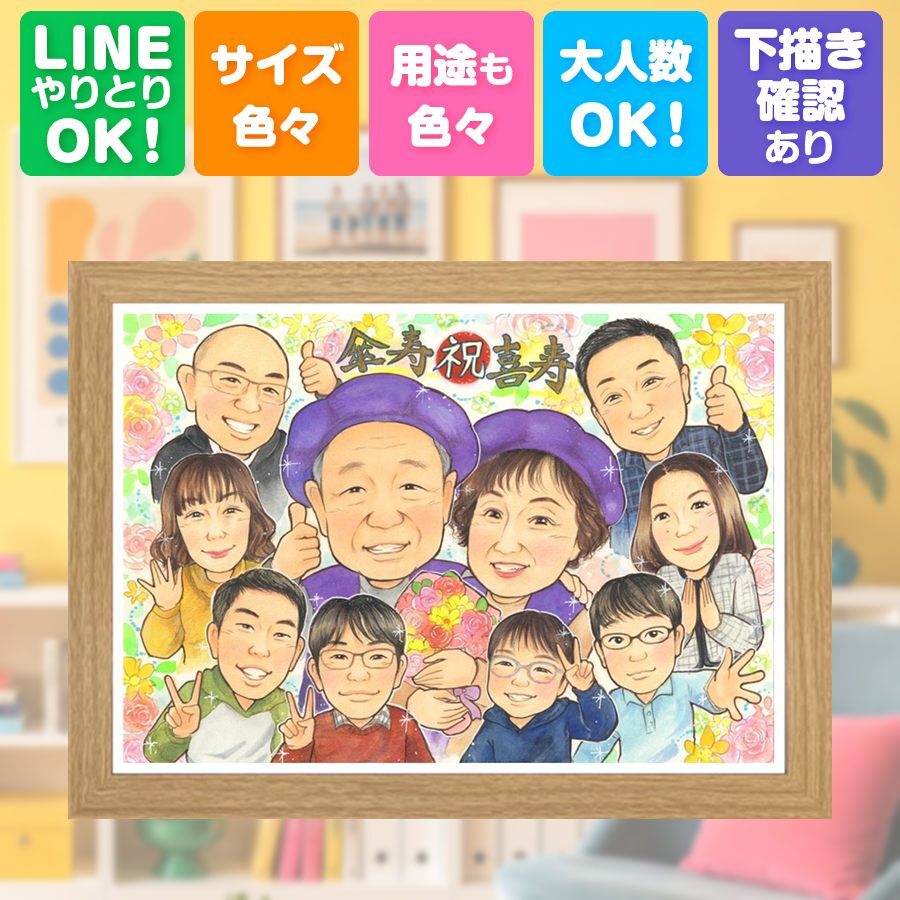 記念日のギフトに、贈り物にぴったりの似顔絵です。 ギフト 傘寿 似顔絵 プレゼント 贈り物 名入れ 手描き 記念日 お祝い 敬老の日 長寿 大人数 ご両親 祖父母 孫 下書き確認 修正無料 名入れ 宝物 実績多数 似てる 親孝行 宝物 米寿 古希 喜寿 喜ばれる 快気祝い 感謝 感激 大量注文 傘寿祝い ハロウィン 同窓会 初任給 オリジナル イラスト 二次会 感動 古希祝い ブライダルギフト