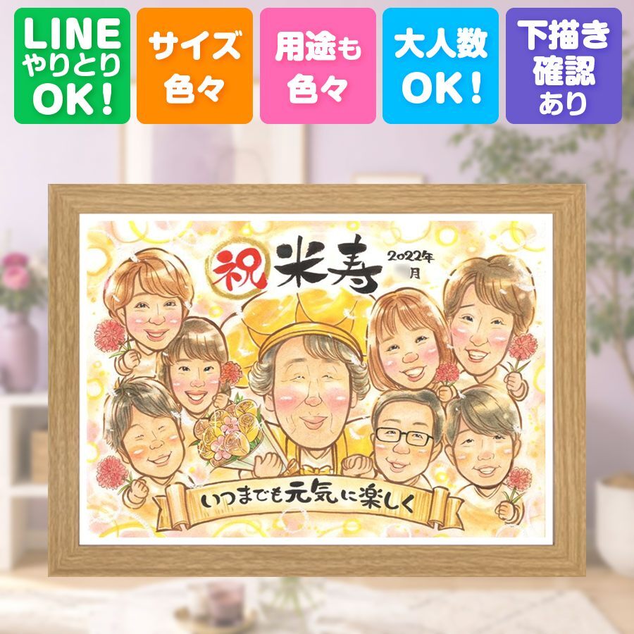 誕生日のお祝いに、似顔絵と笑顔をお届けします。 米寿祝い 似顔絵 ギフト 贈り物 プレゼント 名入れ 手描き 誕生日 お祝い 記念日 長寿 大人数 孫 ご両親 祖父母 下書き確認 修正無料 名入れ 一生もの 親孝行 似てる 実績多数 宝物 米寿祝い 88歳 傘寿 喜寿祝い 百寿祝い 引っ越し ウェディングギフト 節目 感激 傘寿祝い おすすめ キレイ 白寿祝い お祝い返し 贈答品 オリジナル 感動