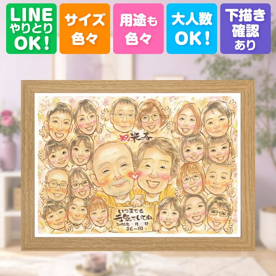 誕生日のギフトに、大切なひとを似顔絵にしませんか。 プレゼント 米寿祝い 似顔絵 手描き 名入れ ギフト 贈り物 誕生日 お祝い 長寿 記念日 大人数 ご両親 孫 祖父母 下書き確認 名入れ 修正無料 サプライズ 似てる 喜ばれる 実績多数 88歳 宝物 米寿祝い 傘寿 百寿祝い バレンタインデー 色紙 感謝の品 オーダーメイド キレイ 感謝 クリスマス 二次会 オリジナル 闘病中の方への励まし
