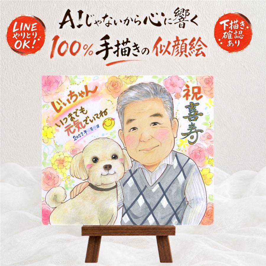 プレゼント 似顔絵 喜寿祝い 贈り物 ギフト 名入れ 手描き 喜寿 誕生日 長寿 長寿祝い 77歳 お父さん 両親 お母さん 家族 下書き確認 名入れ 修正無料 実績多数 サプライズ そっくり 宝物 思い出 長寿祝い 77歳 百寿祝い 色紙 闘病中の方への励まし 喜ばれる ウェディングギフト 二次会 イラスト クリスマス 初任給 引っ越し お祝い返し 感動 快気祝い