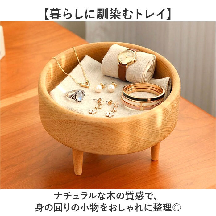 木製トレイ 通販 小物入れおしゃれ アクセサリートレー 脚付きトレイ 北欧インテリア雑貨 インテリア雑貨 ミニトレー 卓上収納ケース 玄関鍵置き場 天然木ブナ材 オーバル型トレー ラウンド型トレー コスメ収納トレイ 香水ディスプレイ ナチュラルウッド 木製