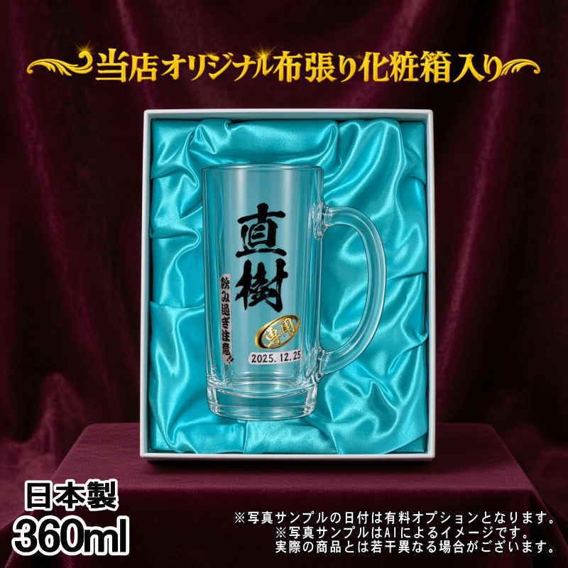 名入れ ビールジョッキ プレゼント 食洗器 対応 名前入り プリント 印刷 印字 グラス コップ ビアグラス おしゃれ ビールグラス 父の日 母の日 還暦祝い 退職 誕生日 結婚祝い 昇進 無料 ラッピング ジョッキ 記念品 送別会 敬老の日 カラー ネーム入れ 男性 女性 バースデー ギフト 日本製 ビアジョッキ 360 ml 化粧箱 入り P38