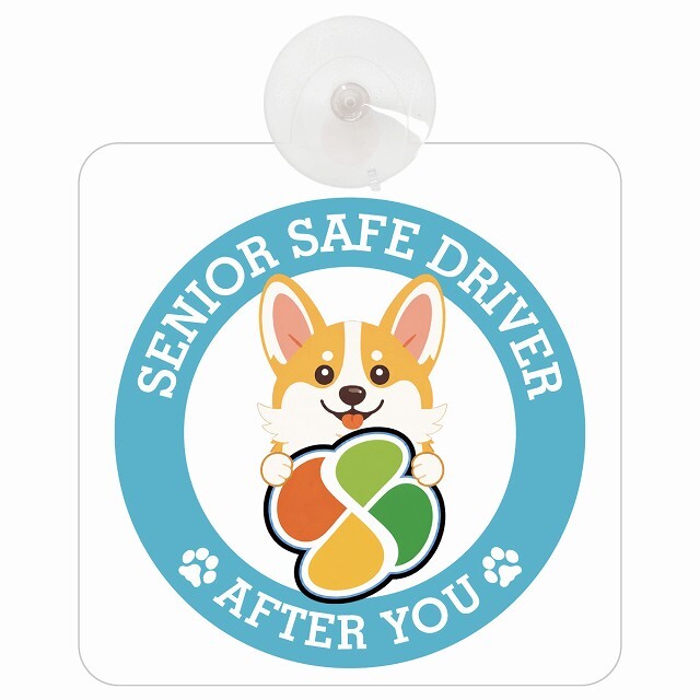 カーサイン 高齢者マーク SENIOR SAFE DRIVER コーギー 車内用 吸盤タイプ 収れん火災防止タイプ 肉球 日本製 車 ステッカー
