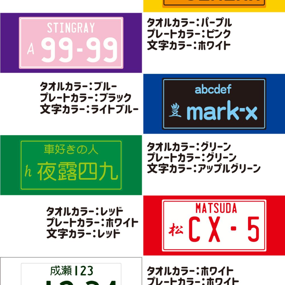 ナンバープレート風フェイスタオル オリジナル推しタオル 名入れ 文字入れ ハイブリッド ポリエステル コットン 推し 活動 広報活動 お名前 プレート風プリント アルファベット 日本語 漢字 ひらがな カタカナ 目立つ インパクト　車　ナンバープレート