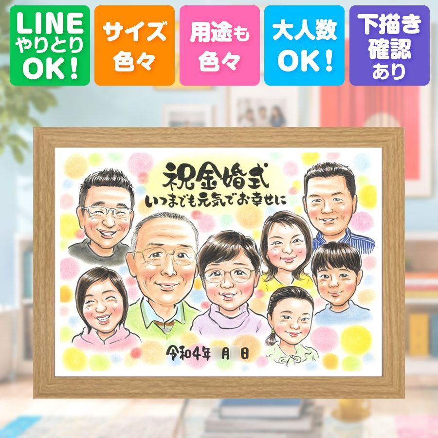 結婚記念日の贈り物に、より気持ちが伝わる贈り物に。 似顔絵 ギフト 金婚式 贈り物 手描き 名入れ プレゼント 結婚記念日 お祝い 誕生日 長寿 大人数 ご夫婦 祖父 家族 ご両親 下書き確認 修正無料 名入れ 喜ばれる 実績多数 かわいい サプライズ 長寿 宝物 一生もの 結婚50周年 感謝 披露宴 カラフル 贈答品 オーダーメイド メモリアルギフト 傘寿祝い 節目 還暦祝い キレイ 古希祝い