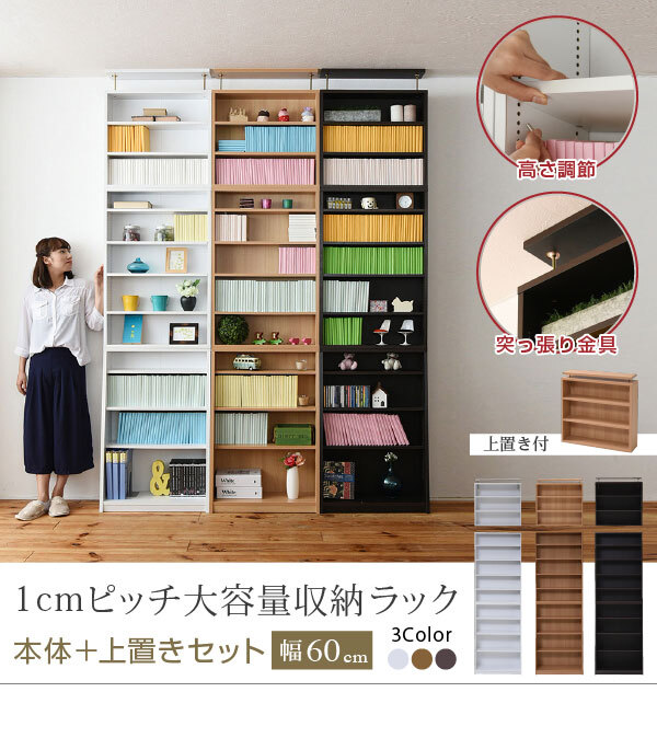 ラック 1cmピッチ 薄型 大容量 文庫本 幅60 上置きセット 書棚 壁面収納 つっぱり 木製 本収納 漫画 CD DVD 新生活