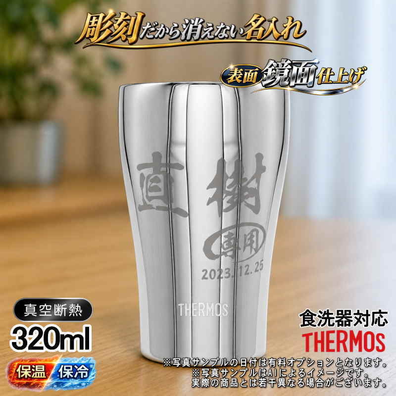 名入れ タンブラー サーモス 名前入り プレゼント 真空断熱 保温 保冷 食洗器 対応 ステンレス ステンレスタンブラー 彫刻 刻印 印字 グラス コップ おしゃれ ビールグラス 父の日 母の日 還暦祝い 退職 誕生日 結婚祝い 昇進 無料 ラッピング メッセージカード 記念品 送別会 敬老の日 実用的 ネーム入れ 男性 女性 バースデー ギフト 320 ml 光沢 JCY-320 単品 C50