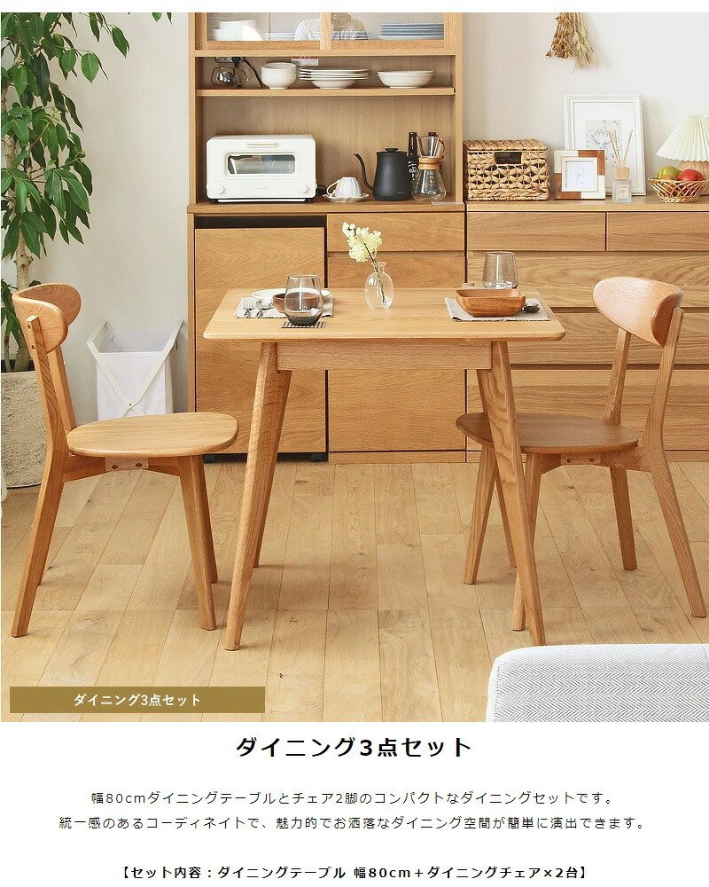 ダイニング家具 ダイニング3点セット ダイニングテーブルセット 幅80cm ダイニング テーブル チェア2脚 2人 おしゃれ ダイニングセット 3点セット 木製 無垢 北欧 オーク 天然木 正方形 2人用 二人用 2人掛け ナチュラル