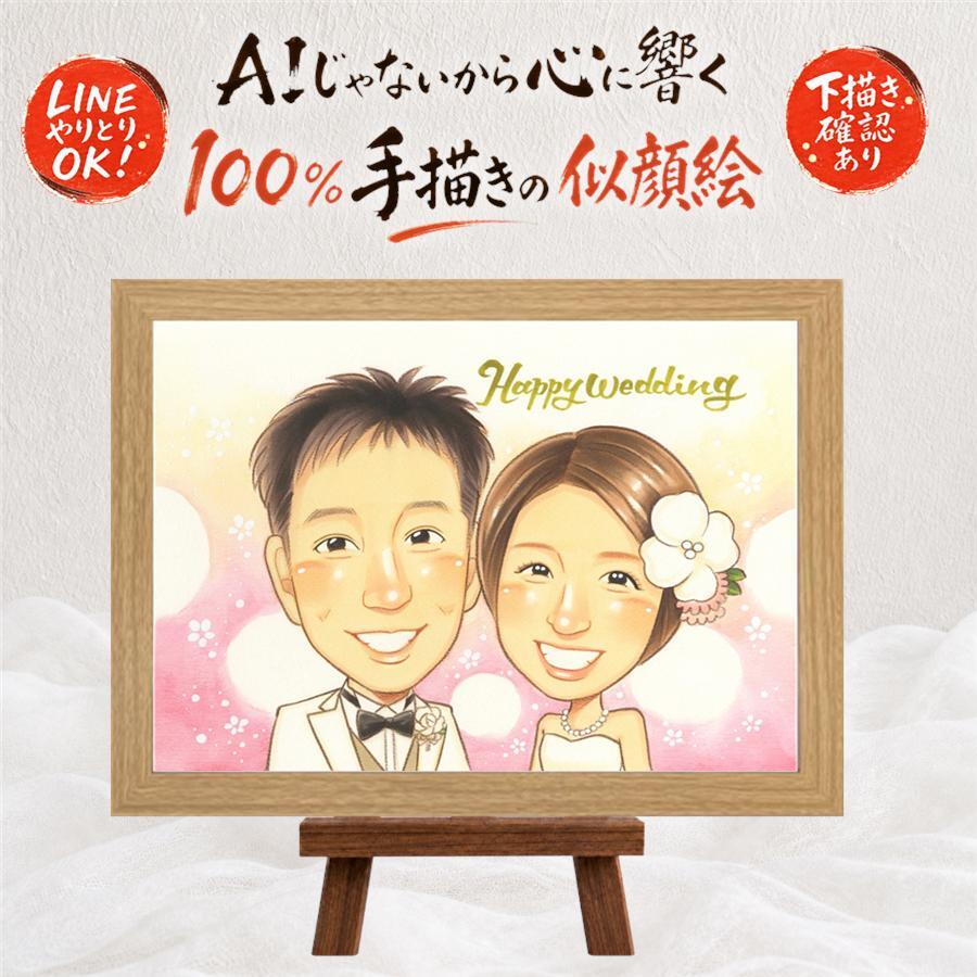 結婚記念日の記念に、大切な節目が思い出になる一枚です。 似顔絵 結婚祝い プレゼント ギフト 名入れ 贈り物 手描き 結婚記念日 挙式 お祝い 記念 ウェルカムボード 友人 同僚 友達 カップル 家族 下書き確認 名入れ 修正無料 宝物 そっくり 実績多数 親孝行 一生もの ウェディング 宝物 結婚式 記念日 同窓会 節目 米寿祝い 傘寿祝い オーダーメイド 白寿祝い お祝いの品 二次会 披露宴