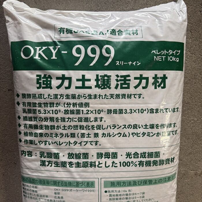 堆肥 OKY-999 10kg スリーナイン 有機JAS適合 乳酸菌 酵母菌 放線菌 光合成細菌 高濃度微生物資材 土壌活力材 アルム農材 ぼかし肥料 種菌 土づくり 団粒化 保肥力 有機農業 家庭菜園 連作障害 対策 果菜 アスパラ 野菜 農業資材 プロ仕様