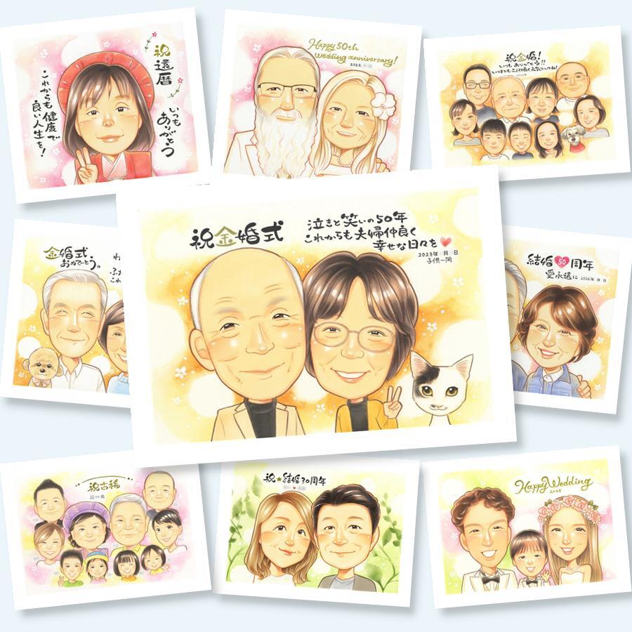 贈り物 似顔絵 金婚式 手描き 名入れ プレゼント ギフト 金婚式 結婚記念日 記念日 お祝い 結婚50周年 家族 両親 祖父母 お母さん 夫婦 お父さん 下書き確認 名入れ 修正無料 実績多数 サプライズ 宝物 似てる 長寿 感謝 思い出 50周年 初任給 感謝の品 応援 ホワイトデー 喜寿祝い 色紙 オリジナル ハロウィン 贈答品 節目 卒寿祝い 百寿祝い