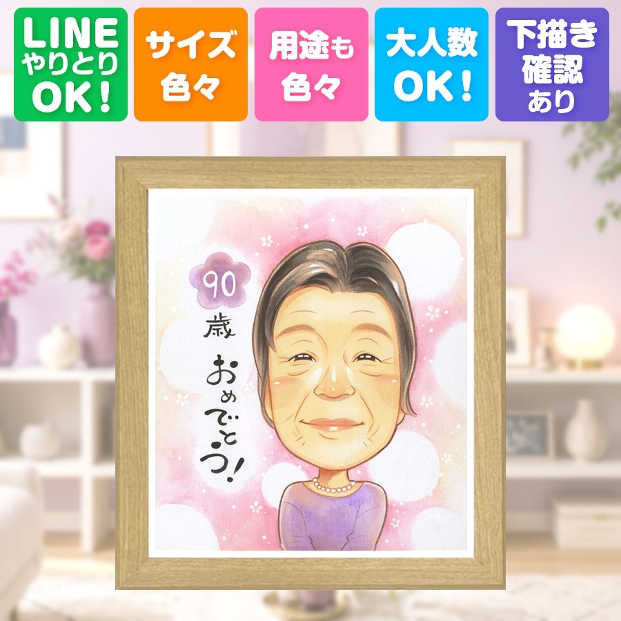 卒寿祝い 贈り物 似顔絵 プレゼント 名入れ 手描き ギフト 卒寿 長寿 誕生日 長寿祝い 90歳 お父さん 家族 お母さん 両親 下書き確認 修正無料 名入れ そっくり サプライズ 一生もの 似てる 思い出 長寿祝い 90歳 快気祝い メモリアルギフト お祝いの品 キレイ 米寿祝い オリジナル ホワイトデー クリスマス 闘病中の方への励まし 披露宴 還暦祝い