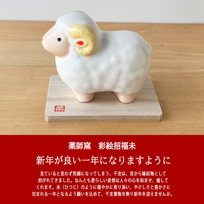 干支 置物 薬師窯 彩絵招福未 (豊祥)  44 干支の置物 羊 未 未年 陶器 ひつじ ヒツジ 2027年  干支置物 薬師 窯 の 置物 飾り 2027 迎春 正月 縁起 粗品 景品 伝統工芸・陶器の和遊感