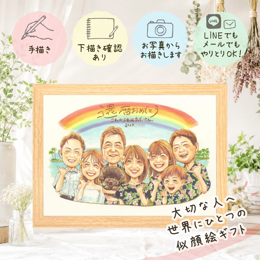 ギフト 還暦 似顔絵 プレゼント 名入れ 贈り物 手描き 還暦 誕生日 お祝い 60歳 記念日 大人数 両親 家族 お父さん お母さん 下書き確認 名入れ 修正無料 宝物 一生もの 似てる 実績多数 還暦 60歳 思い出 長寿 二次会 メモリアル オリジナル 古希祝い ウェディングギフト 感謝の品 感謝 白寿祝い メモリアルギフト オーダーメイド ブライダルギフト