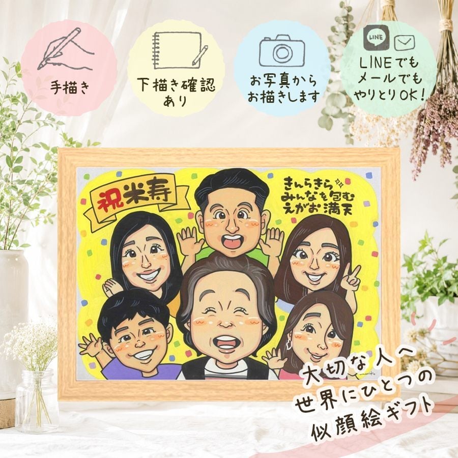 誕生日のお祝いに、ずっと飾っていたくなる似顔絵です。 贈り物 米寿 似顔絵 手描き ギフト 名入れ プレゼント 誕生日 お祝い 記念日 長寿 大人数 ご両親 祖父母 孫 名入れ 修正無料 下書き確認 親孝行 そっくり サプライズ 似てる 88歳 宝物 傘寿 米寿祝い 感謝の品 引っ越し 色紙 結婚祝い 大量注文 感謝 感激 クリスマス カラフル 節目 応援 初任給 二次会 長寿祝い