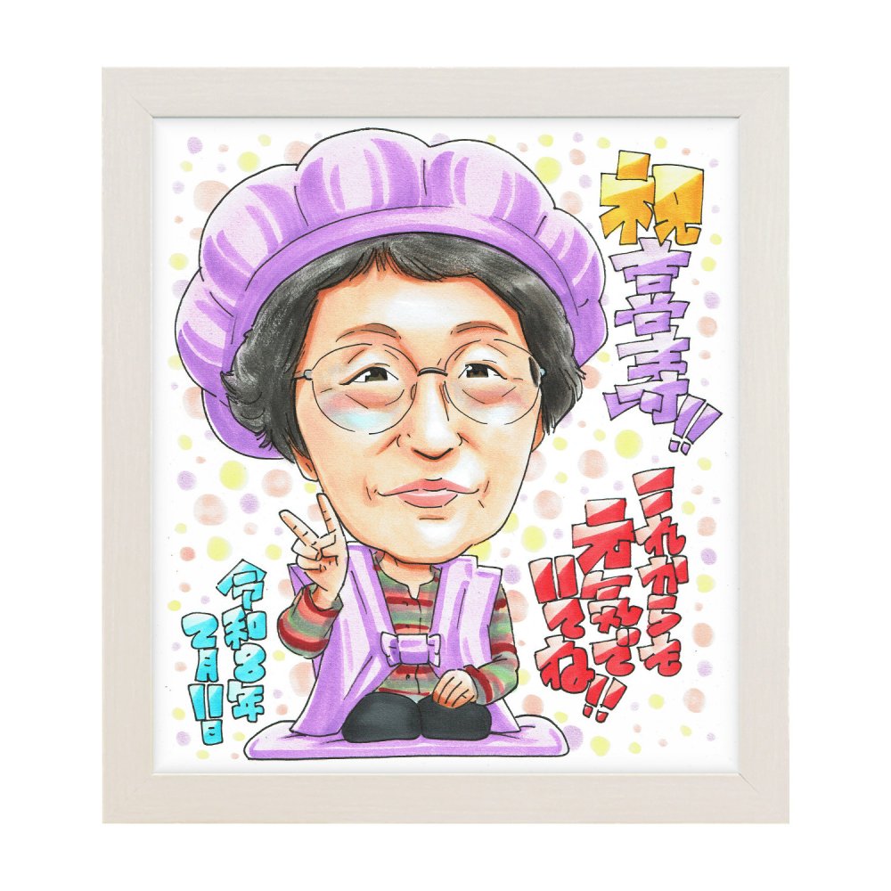 喜寿祝い 77歳 プレゼント 女性 おばあちゃん 手描き 似顔絵 名入れ 送料無料｜祖母 母 サプライズ 記念品 オーダーメイド 世界に一つ 長寿祝い 紫 七十七歳 ギフト