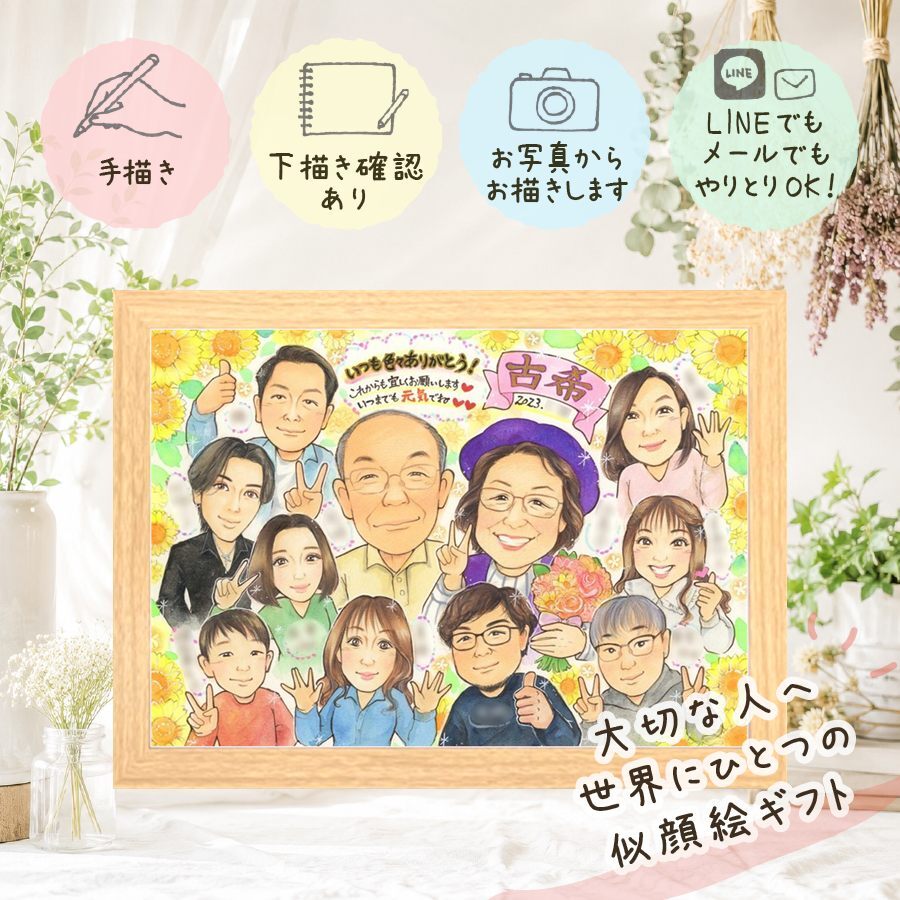 似顔絵 古希祝い プレゼント 名入れ 贈り物 ギフト 手描き 古希 誕生日 70歳 長寿 長寿祝い 大人数 両親 お父さん お母さん 家族 下書き確認 名入れ 修正無料 一生もの 似てる 親孝行 実績多数 思い出 長寿祝い 70歳 記念日 感謝の品 応援 キレイ 感謝 卒寿祝い サプライズ お祝いの品 大量注文 バレンタインデー クリスマス カラフル 傘寿祝い