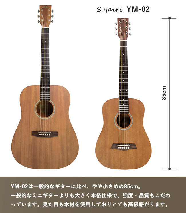 【名入れ無料 / レビュー特典】ミニギター コンパクト アコースティックギター S.Yairi YM-02 名入れ アコギ 子供 ギフト プレゼント おすすめセット