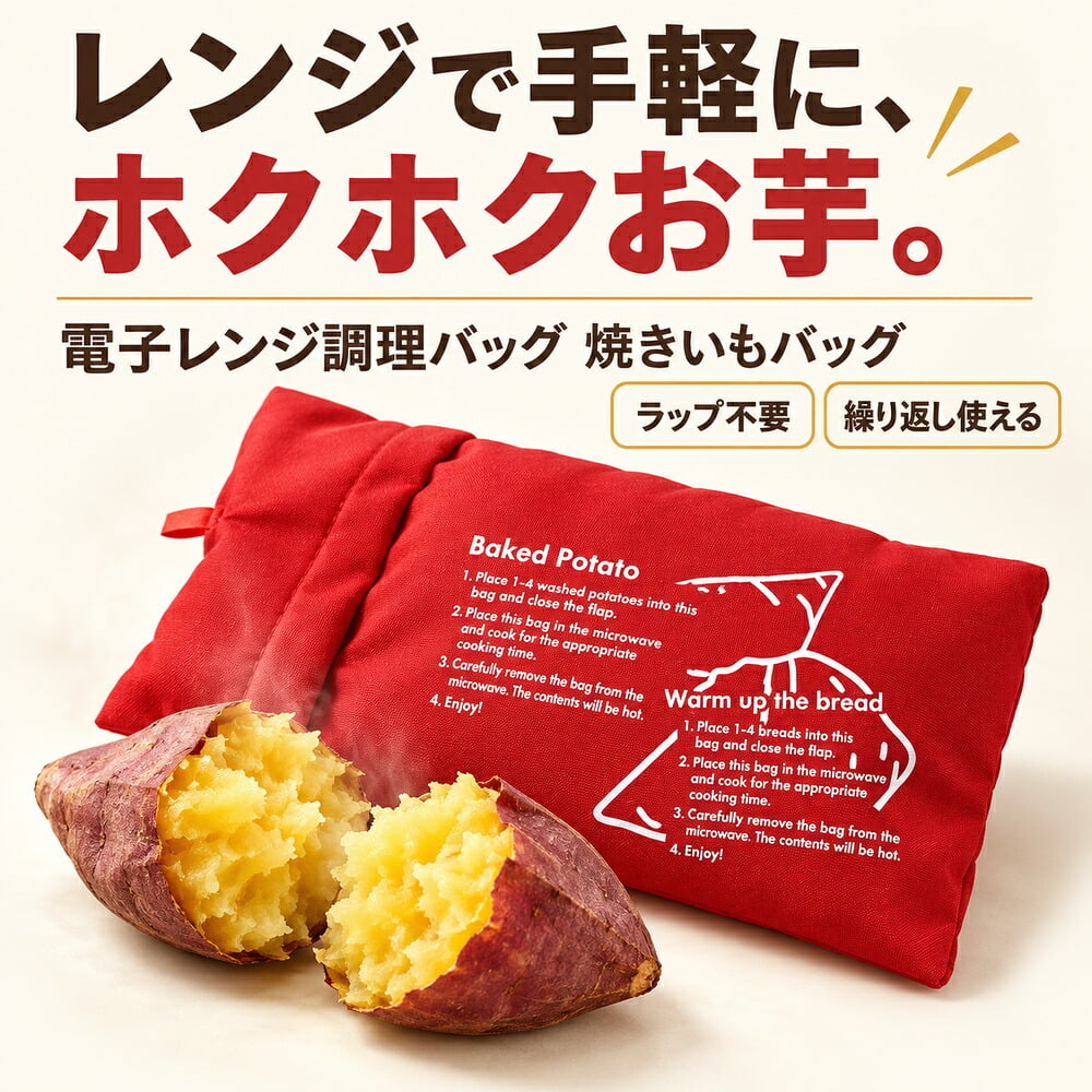 焼き芋 レンジ 焼き芋メーカー レンジで焼き芋バッグ 電子レンジ 保温 簡単 ラップ不要 繰り返し使用可能 じゃがいも トウモロコシ 冷凍枝豆 冷凍パン 蒸す 蒸し料理 蒸しパン 蒸し野菜