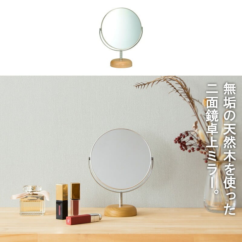 卓上ミラー ウッドベース 両面 Sサイズ ショート AC-6S 卓上ミラー 卓上鏡 ミラー 鏡 メイク鏡 化粧鏡 メイクミラー 卓上 上 テーブル上 拡大鏡 2倍鏡 角度調節 木製 北欧風 ナチュラル シンプル コンパクト テーブルミラー アルミ 家具