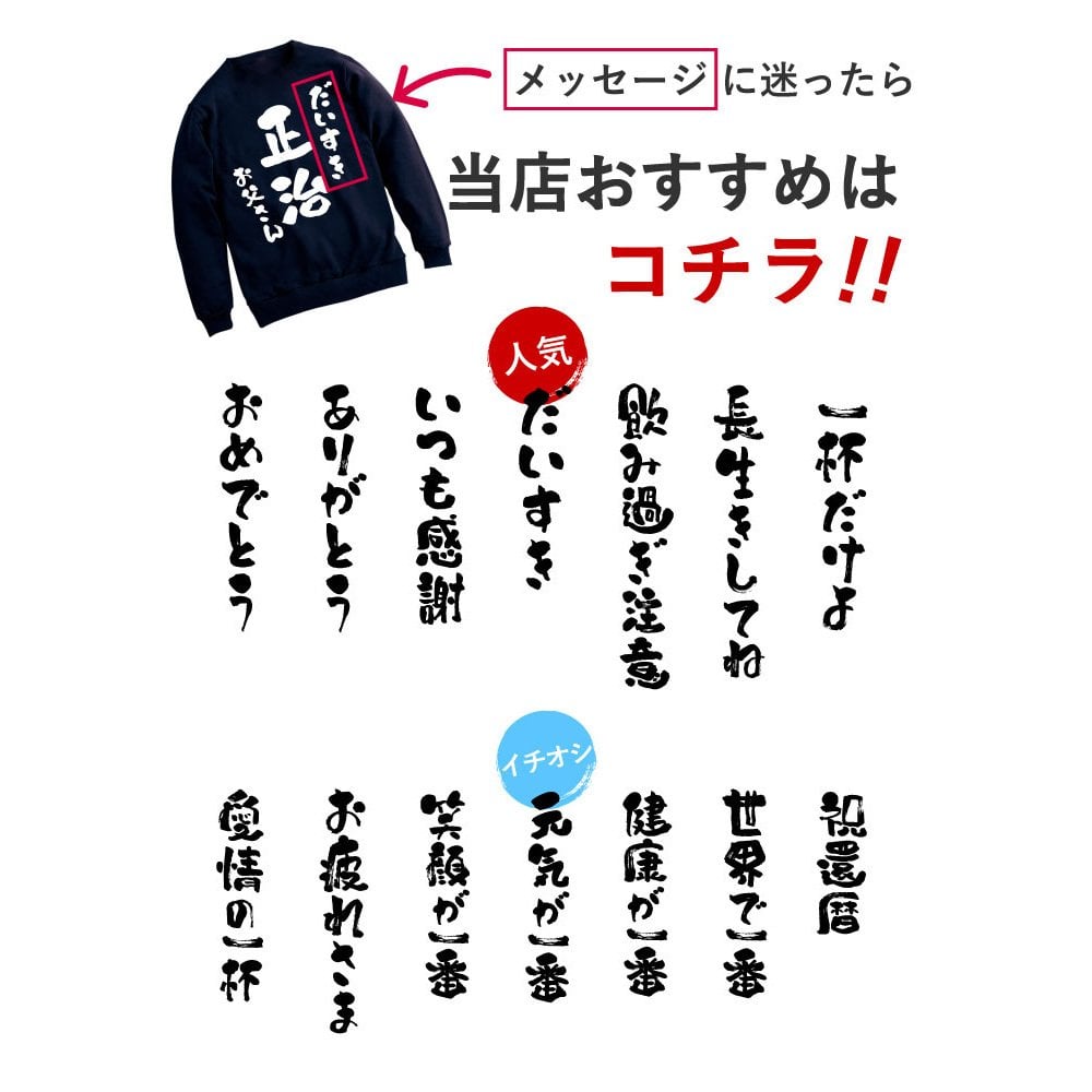 【 送料無料 】【 名入れ あっぱれデザイン トレーナー 】 セミオーダー カスタマイズ プリント 綿100％ スウェット おしゃれ着 部屋着 レトロ 和風  父の日 プレゼント 還暦祝い 男性 女性  退職祝い おもしろ 敬老の日 喜寿
