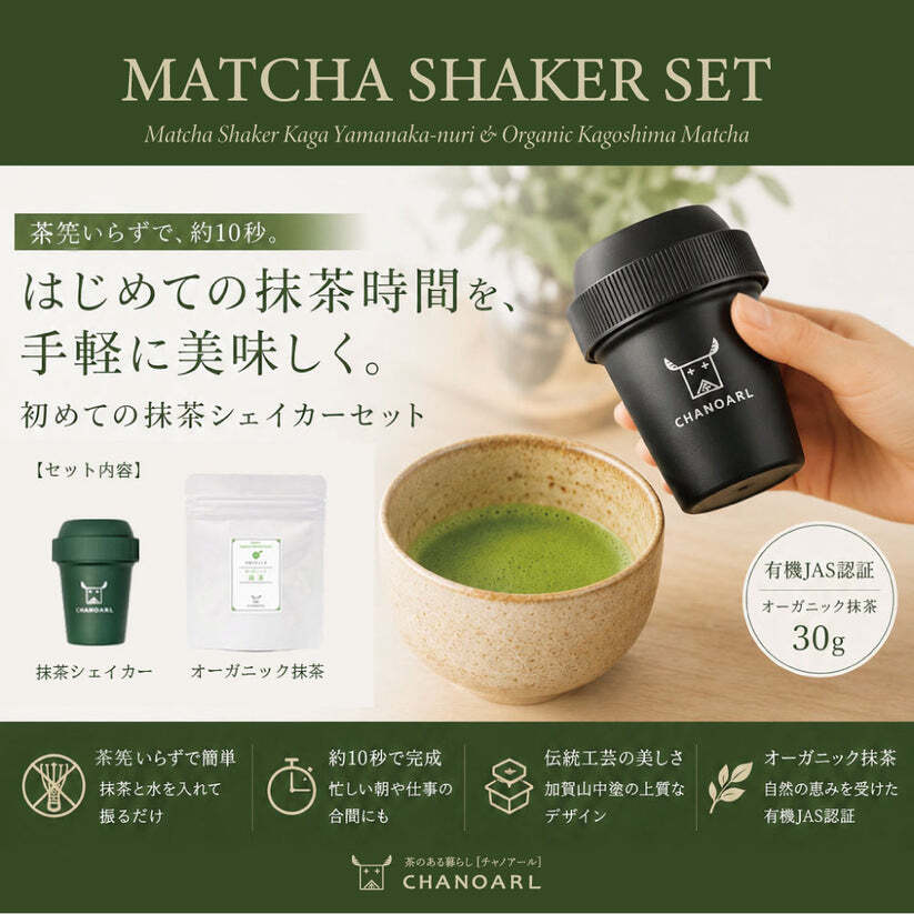初めての抹茶シェイカーセット｜有機抹茶30g＆加賀山中塗 抹茶シェイカー 4色から選べる 抹茶セット 茶筅不要 日本茶 高級茶 オーガニック 抹茶ギフト インバウンド おしゃれ 誕生日 クリスマス プレゼント
