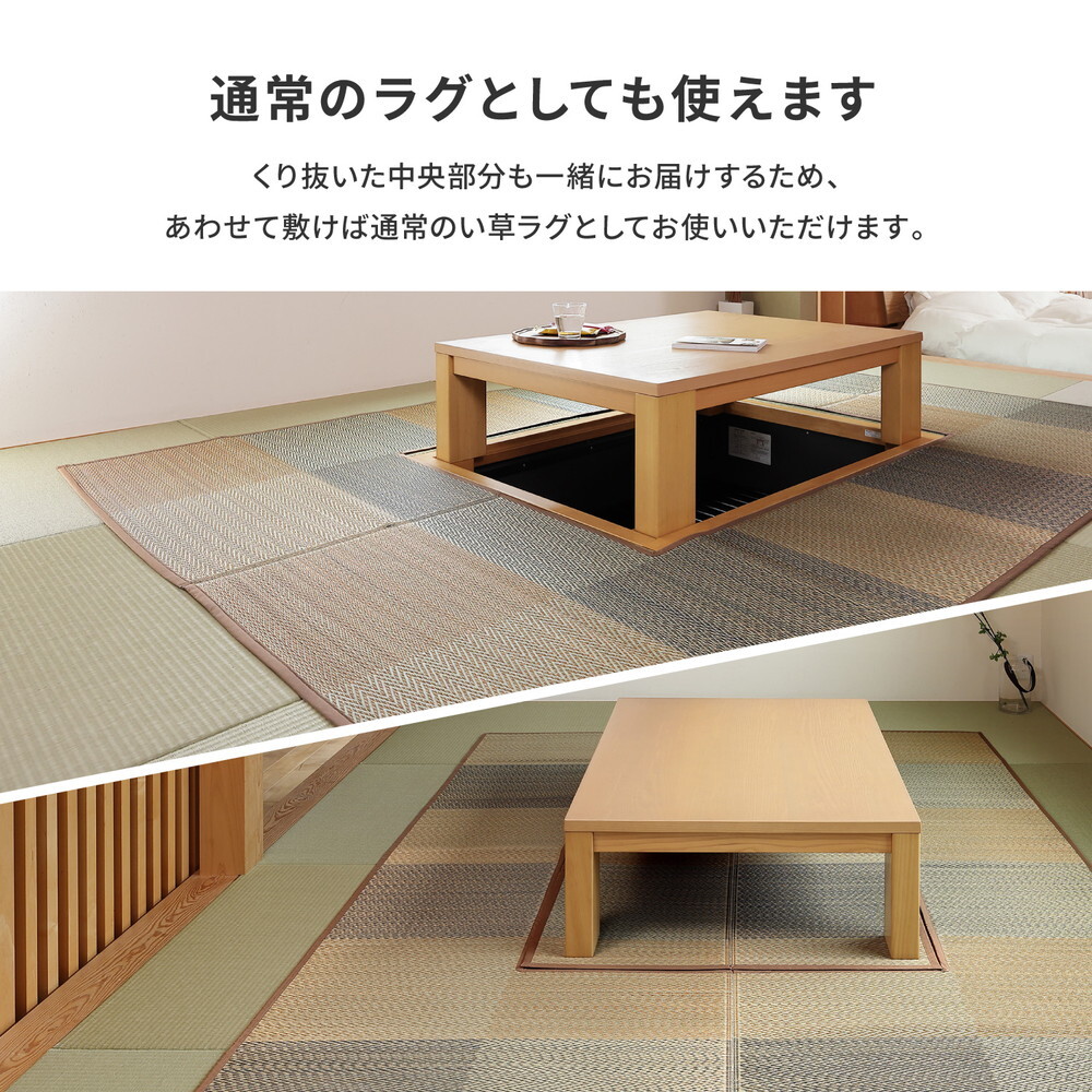 夏ラグ 夏用カーペット 掘りごたつ対応 い草ラグ 約191×191cm 正方形 中抜き 市松模様 抗カビ 消臭 ござ 炬燵