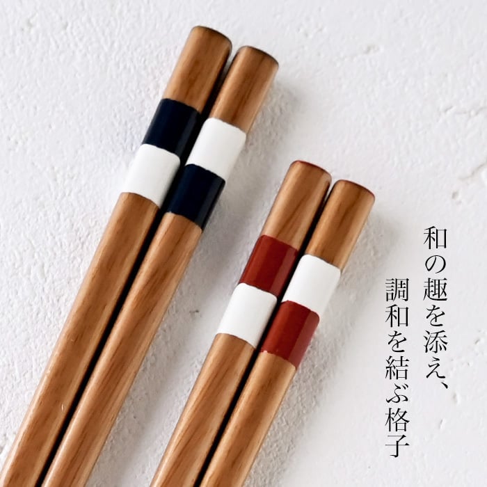 【名入れ 箸】若狭塗 色格子 夫婦箸 ペア箸 プレゼント ギフト 箸 セット 名入れ おしゃれ 日本製 母の日 父の日 敬老の日 結婚祝  誕生日プレゼント お餞別 退職祝  伝統工芸・ 和遊感