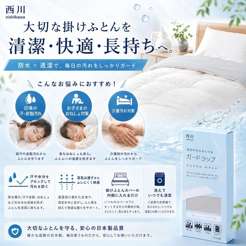 西川 ガードラップ 掛け布団用 防水シーツ シングル セミダブル ダブル 日本製 制菌加工 防水 透湿 洗える 汚れ防止 マットレスカバー ベッドシーツ シーツ内側用 汗 寝汗 おねしょ 介護 ペット対策 14cmマチ対応 アイボリー グレー