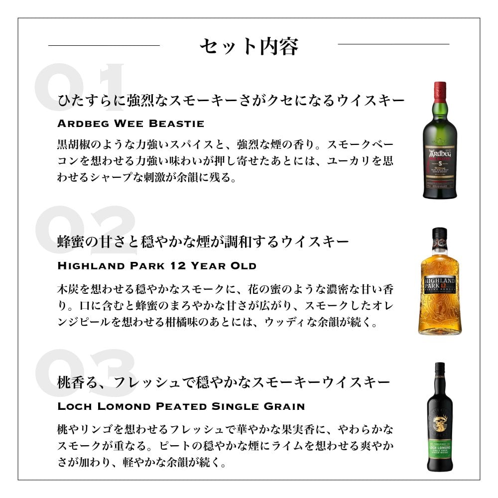 【ウイスキーギフト】 スモーキーな味わいのウイスキー 飲み比べセット｜3本グラス付