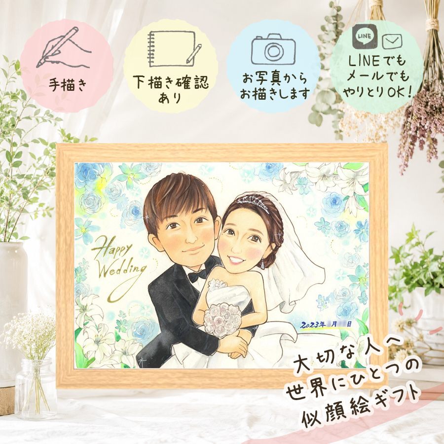 結婚式 似顔絵 ギフト プレゼント 手描き 贈り物 名入れ 結婚式 ウェディング 婚礼 ウェルカムボード 結婚祝い カップル 新婦 両親 新郎 名入れ 下書き確認 修正無料 一生もの 似てる そっくり 宝物 ブライダル ウェディング 一生もの 思い出 快気祝い ハロウィン ホワイトデー 米寿祝い 家族 喜寿祝い 初任給 ウェディングギフト イラスト 還暦祝い
