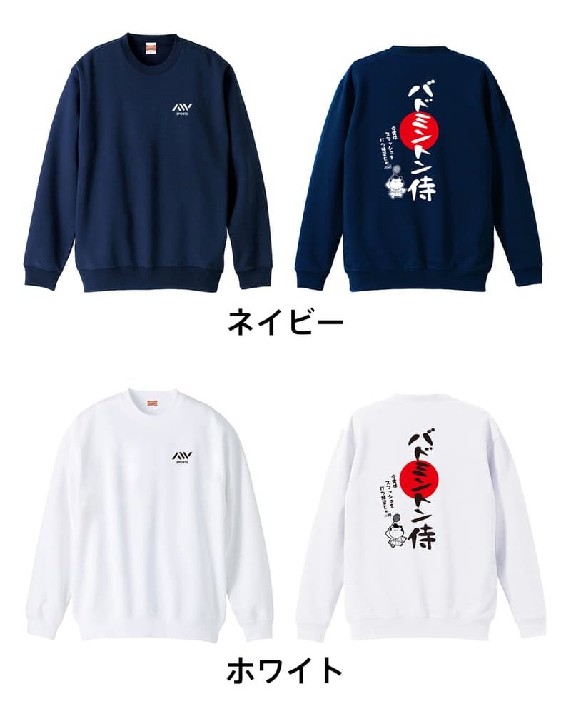 バドミントン トレーナー スウェット メンズ レディース ジュニア 裏パイル 練習着 おもしろ 名入れ おしゃれ 文字入れ無料 綿100% キッズ 大きいサイズ 「バドミントン侍」 アートワークスコウベ 【送料無料】