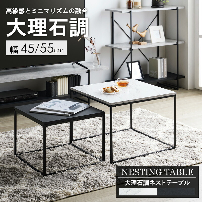 テーブル ネスト 大理石調 IW-4280 ロー センター リビング おしゃれ 小さめ コンパクト シンプル 1人暮らし 伸縮 正方形 四角 石目調 新生活