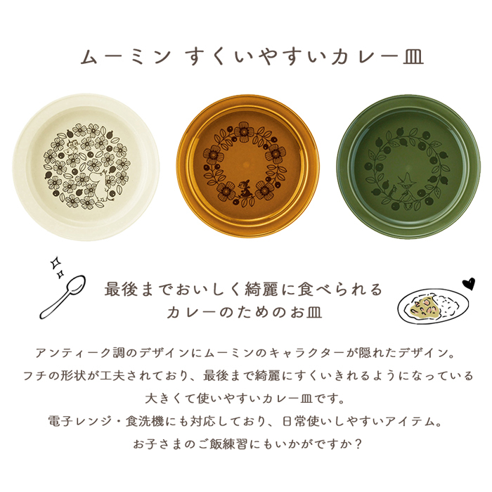 MOOMIN ムーミン すくいやすいカレー皿 21cm | 食器 カレープレート 磁器 朝ごはん 日本製 皿 キッズ ベビー 子供食器 子ども食器 こども食器 電子レンジ 食洗機 対応 出産祝い 内祝い 結婚祝い 引っ越し祝い 誕生日プレゼント リトルミイ スナフキン