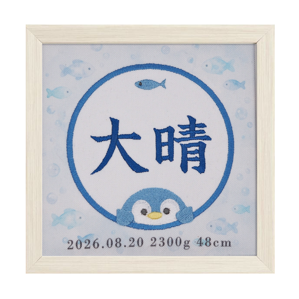 命名書 刺繍 刺しゅう おしゃれ 男の子 女の子 ペンギン 水族館 さかな ブルー 水色 赤ちゃん フレーム 額縁 オーダー 名前 箱 かわいい 可愛い 送料無料 名前旗 命名式 ベビー 名入れ お七夜 お宮参り 100日記念 七五三 節句 誕生日 出産祝い