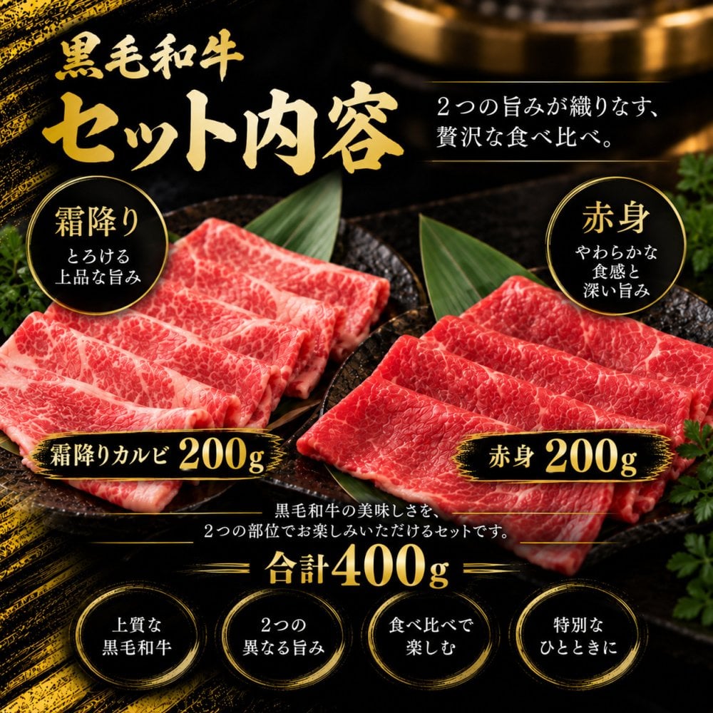 特上黒毛和牛 霜降りカルビと赤身 薄切り2種食べ比べ 400g すき焼き しゃぶしゃぶ 肉ギフト