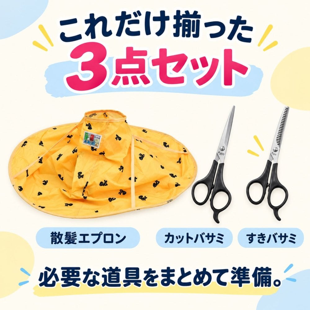 散髪セット ヘアカットエプロン ハサミ2種付き カットハサミ スキバサミ 子ども用 キッズ セルフカット 散髪ケープ 散髪用ケープ 子供用 ヘアカット 家庭用 / ヘアカットエプロン（散髪ハサミ付）