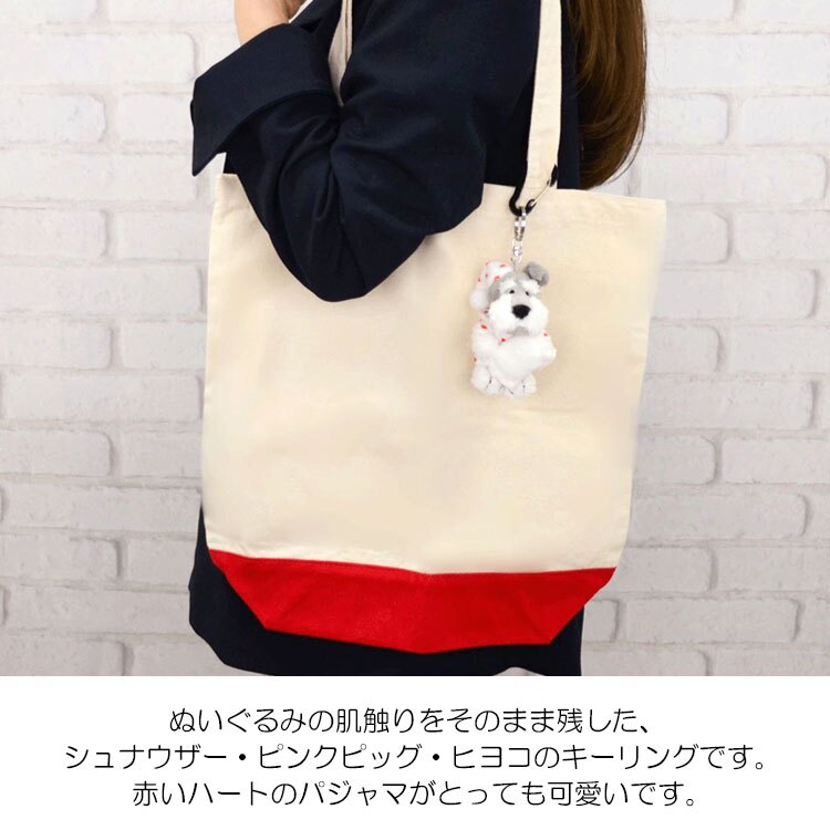 NICI ニキ キーリング ハートパジャマ 10cm 定形外 送料無料 シュナウザー ピンクピッグ ヒヨコ キーホルダー バッグアクセサリー  ぬいぐるみ 可愛い  シュナウザー