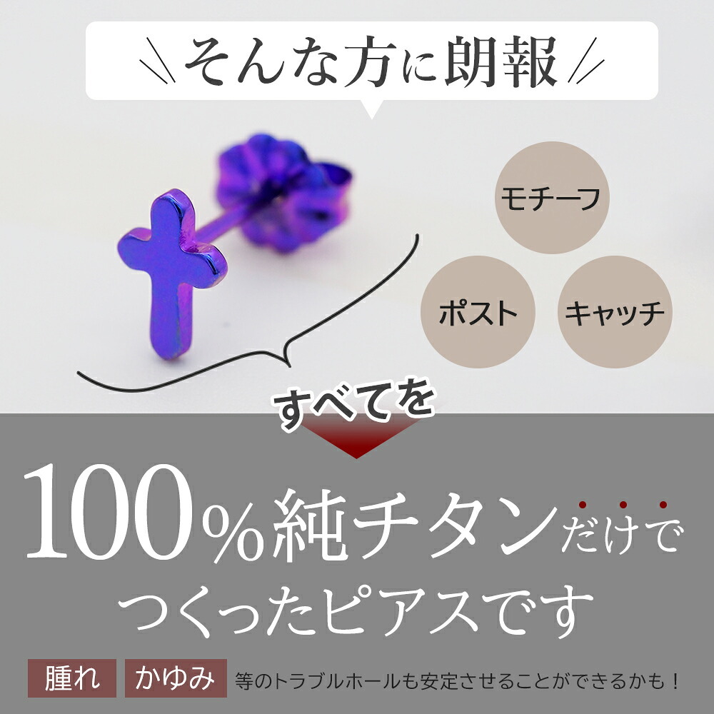 チタン ピアス つけっぱなし セカンドピアス 純チタン クロス 十字架 金属アレルギー 日本製 ポスト 軸太0.75mm 長さ10mm 全8色 全品1個ずつバラ売り 医療用 おすすめ かわいい シンプル 小さめ ミニ 極小 人気 メンズ レディース プレゼント
