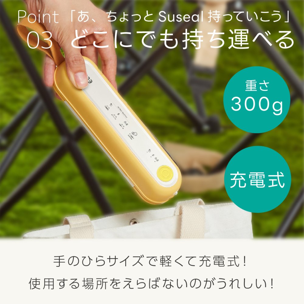真空パック機 充電式コードレス Suseal スシール フードシーラー 真空シーラー 脱気シーラー 小型真空密封器 USB充電式 コードレス コンパクト 食品保存 食材保存 作り置き 小分け保存 冷凍保存 鮮度キープ キッチン用品 備蓄 備蓄米 持ち運び アウトドア 新生活 一人暮らし プレゼント ギフト