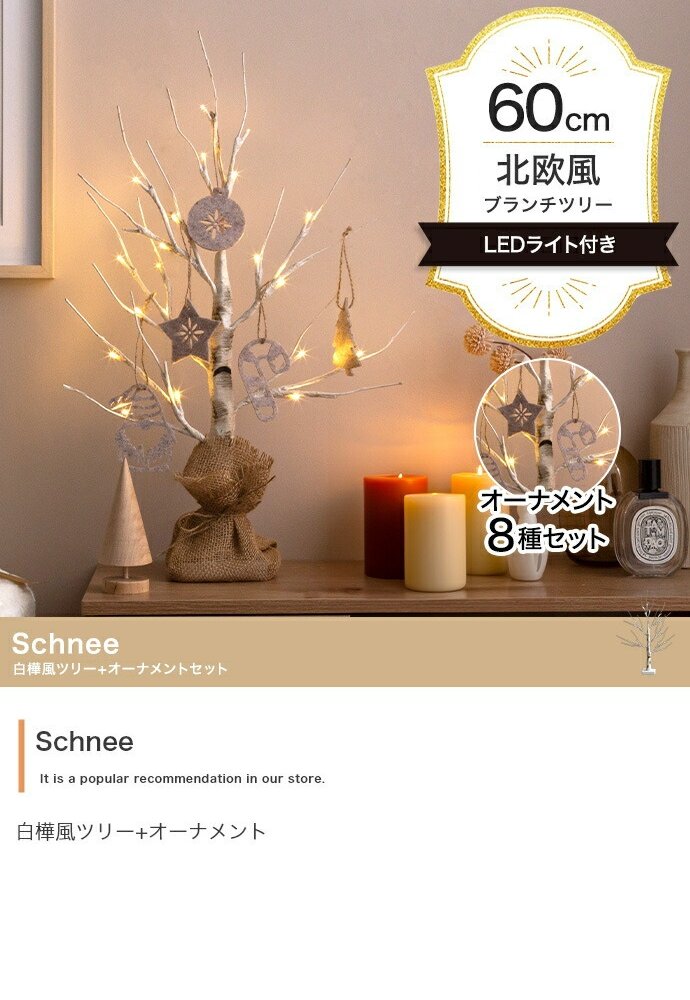 照明 ライト 白樺風ツリー+オーナメント 高さ60cm Schnee オーナメントセット オブジェ 飾り物 置き物 LED 付 ツリー おしゃれ 北欧 カントリー かわいい インテリア 行事 イベント パーティー