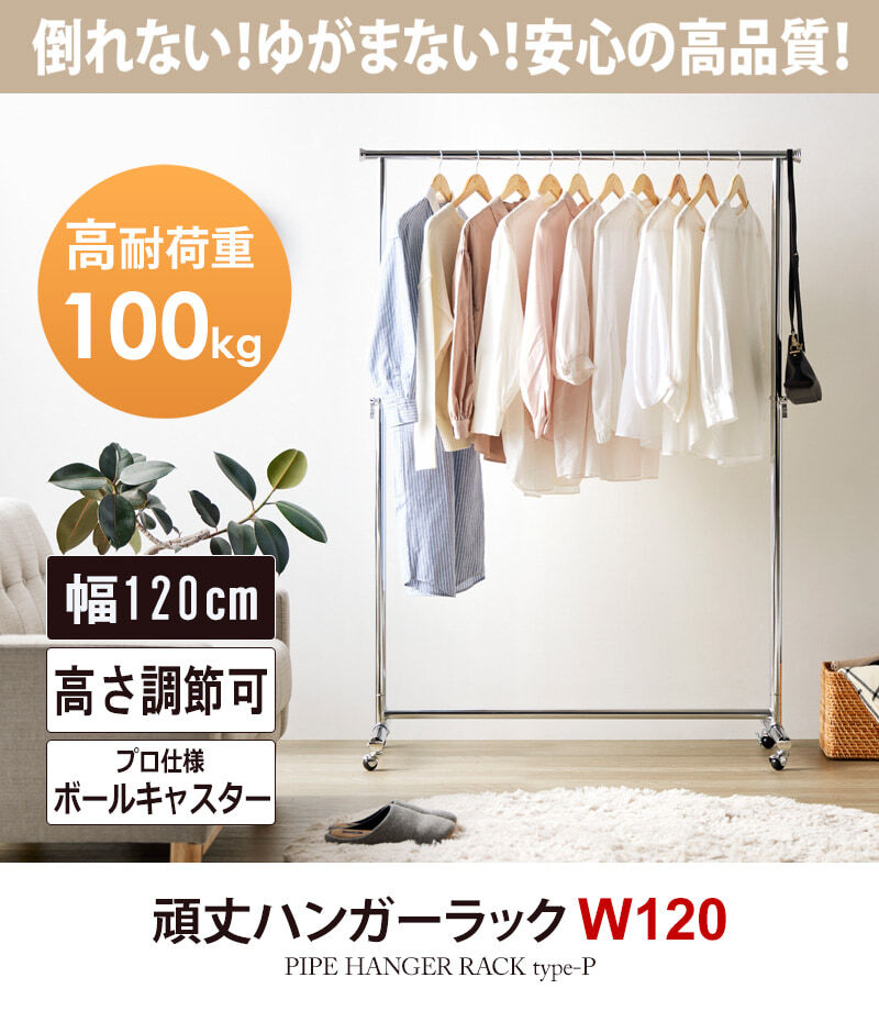 ラック ハンガー キャスター付き 一人暮らし スリム 省スペース 幅120 おしゃれ 伸縮可能 シンプル 頑丈 耐荷重100kg 業務用 壊れない 衣類ハンガー 洋服掛け 衣類収納 コートハンガー 大容量 コンパクト 組立簡単 シングル 新生活