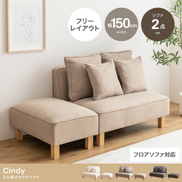 ソファ 座椅子 2人掛けカウチ ー フロア ロー ユニット セット ファブリック 2P 3P 二人用 三人 I字 低め ふたりがけ 大きめ リビング ダイニング 2点 一人暮らし 幅150 オットマン付き 組み合わせ