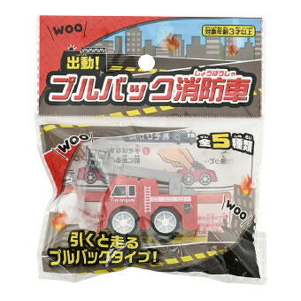 出動！プルバック消防車  1830-09 景品 記念品 粗品 ノベルティ 名入れ 御挨拶 ご挨拶