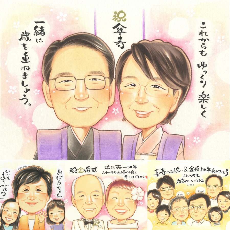 傘寿祝いの記念に、似顔絵を見るたびその日の気持ちがよみがえります。下書き確認ができるので、安心して贈れます。 似顔絵 傘寿祝い ギフト 贈り物 手描き 名入れ プレゼント 傘寿祝い 記念 長寿 お祝い おじいちゃん おばあちゃん 祖父母 修正無料 下書き確認 名入れ 実績多数 宝物 似てる 喜ばれる 敬老の日 80歳 長寿祝い 親孝行 感謝の品 イラスト 結婚祝い 応援 米寿祝い