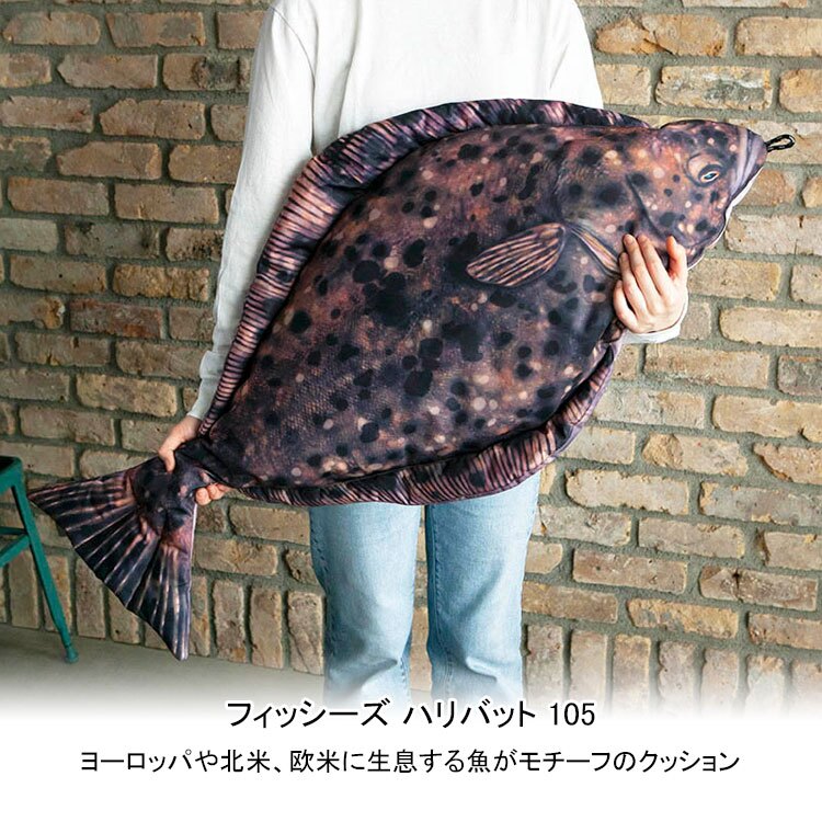 ダルトン フィッシーズ ハリバット 105 Y-0507 送料無料 クッション 魚 カレイ 海水魚 インテリア