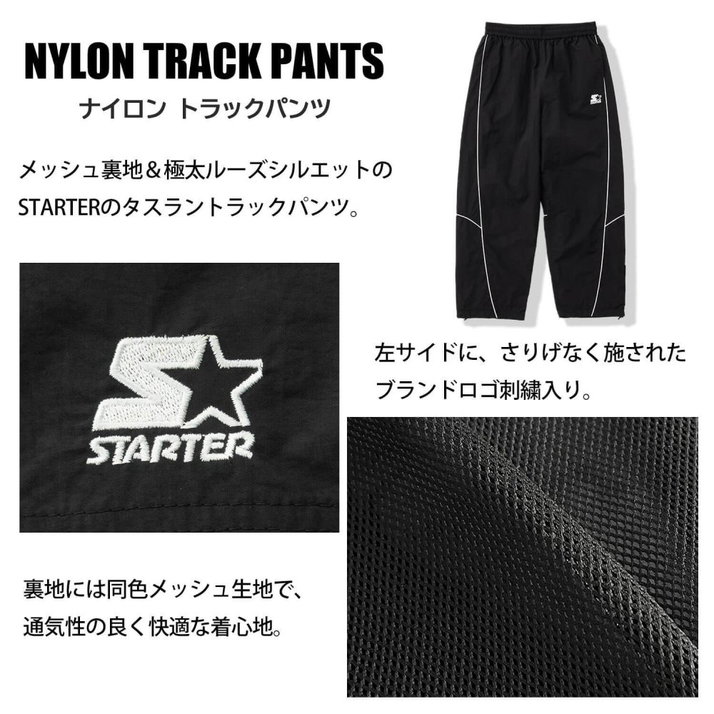 STARTER スターター トラックパンツ レディース メンズ sbm-6254 ナイロン タスラン メッシュ裏地 パイピング 切替 イージーパンツ ロゴ 刺繍 ドローコード シャカパン ルーズ ストリート ヒップホップ ダンス カジュアル M L XL 2026FW Karlas