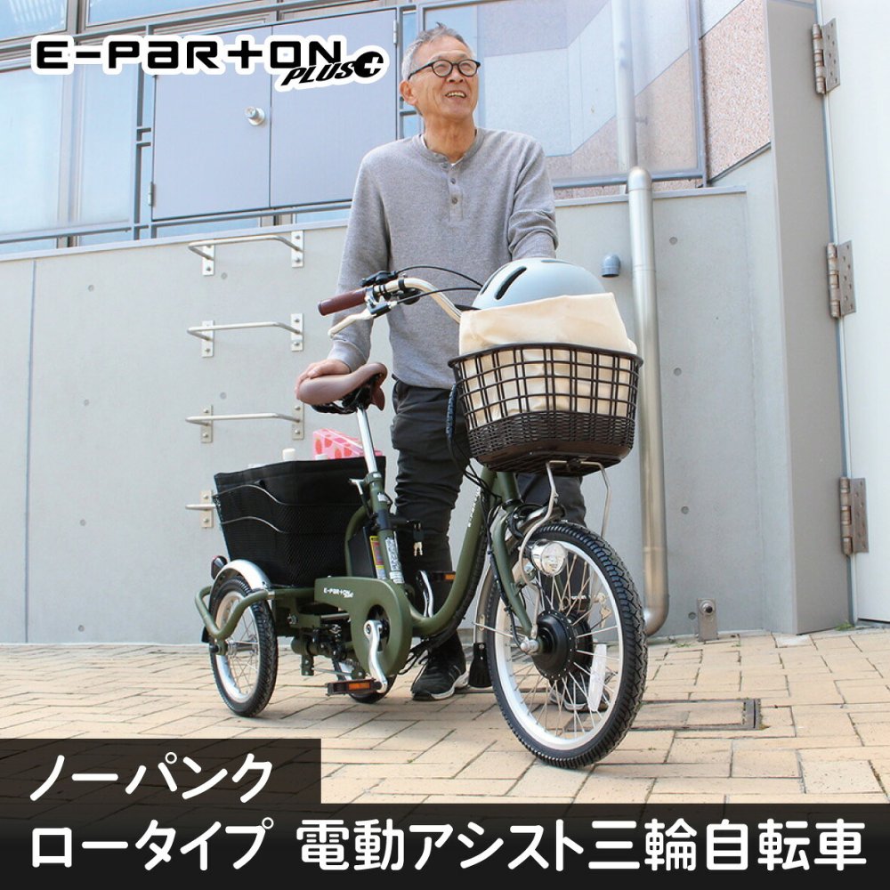 電動アシスト三輪自転車 E-PARTON PLUS イーパートンプラス BEPN18PN ノーパンクタイヤ ロータイプ 18インチ 3輪 電動自転車 サドル高67.5cm～ 適応身長128cm～ アシスト3モード ブラシレスモーター 前後カゴ バスケット LEDライト スイング機能 マットカーキ 買い物 お出かけ ご両親 祖父母 新生活 メーカー直送