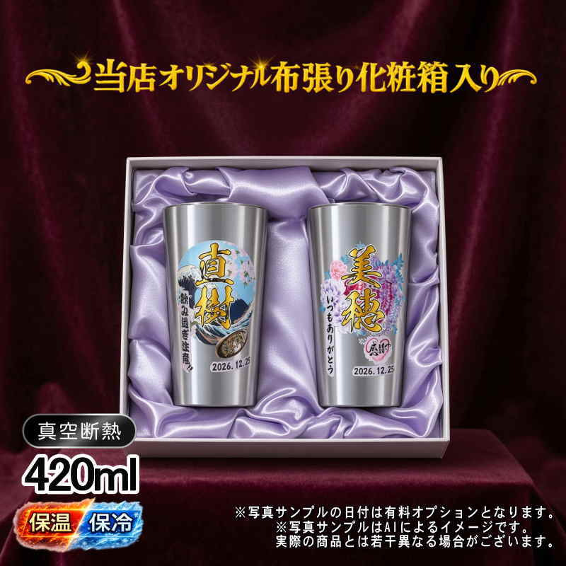 名入れ タンブラー ペア プレゼント 真空断熱 保温 保冷 ステンレス 名前入り ステンレスタンブラー プリント 印刷 印字 グラス コップ おしゃれ ビールグラス 父の日 母の日 還暦祝い 退職 誕生日 結婚祝い 昇進 無料 ラッピング メッセージカード 記念品 送別会 敬老の日 カラー ネーム入れ 男性 女性 バースデー ギフト S420ml 化粧箱 入り セット 背景/イラスト入り PI61